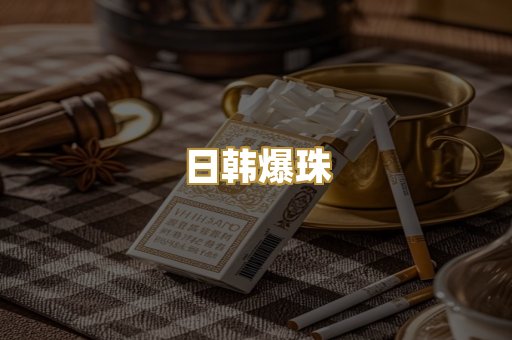 日韩爆珠